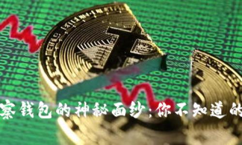 揭开TP观察钱包的神秘面纱：你不知道的背后故事
