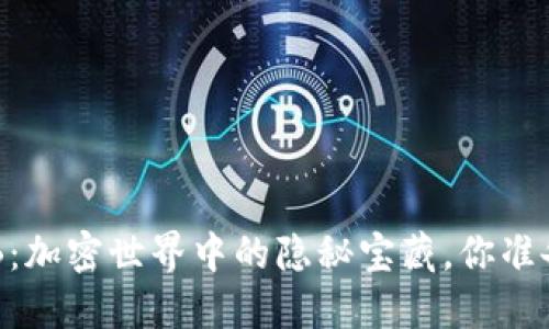 “TP钱包与SHIB：加密世界中的隐秘宝藏，你准备好挖掘了吗？”