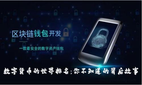 数字货币的世界排名：你不知道的背后故事