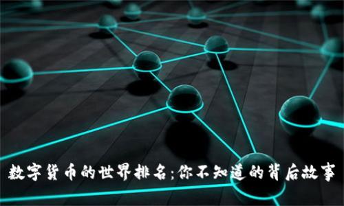 数字货币的世界排名：你不知道的背后故事