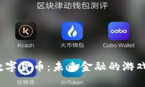 揭秘宁黑体数字货币：未来金融的游戏规则改变者？
