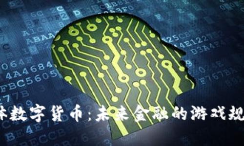 揭秘宁黑体数字货币：未来金融的游戏规则改变者？