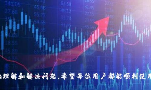 在使用TP钱包的过程中，如果你发现没有市场一栏，可能会让你感到困惑和不便。TP钱包是一个数字货币钱包，通常用来存储和交易各种加密货币，而市场一栏通常是用户查看和交易不同币种的重要功能之一。接下来，我们将探讨可能导致这个问题的原因及解决方案。

为什么TP钱包没有市场一栏？
首先，这个问题可能源于几个方面，包括钱包版本、应用设置、网络连接和市场支持的币种等。以下是一些可能的原因：

1. 钱包版本问题
有时候，TP钱包可能会根据版本不同而有所差异。在某些更新版本中，市场一栏可能会被移除或者重命名。建议用户检查当前应用的更新状态，尝试更新到最新版本，看看问题是否得到解决。

2. 应用设置
另一个可能的原因是应用内部的设置，有些钱包会根据用户的使用习惯来调整显示内容。用户可以尝试在设置中查找相关选项，恢复初始设置或自定义配置，看看市场一栏是否会重新出现。

3. 网络连接问题
TP钱包的市场部分通常需要网络连接来加载相关数据。如果网络不稳定或者连接受到限制，市场一栏可能无法正常显示。确保你的设备网络连接正常，或者尝试切换至不同的网络环境，看看是否改善了情况。

4. 支持的币种问题
有些钱包可能由于市场支持的币种限制，而不展示市场一栏。如果TP钱包没有你感兴趣的币种，市场一栏可能不会出现。建议用户前往TP钱包的官方网站或社区，查找支持的币种列表。

解决方案
如果你尝试上述方法后，TP钱包中的市场一栏仍然消失，可以考虑以下解决方案：

1. 重启应用
简单地关闭应用程序，然后重新启动，可能解决小故障。

2. 重装应用
可以尝试卸载TP钱包，然后重新下载安装最新版本，这样可以解决一些由于软件故障导致的问题。

3. 联系客服
如果依然没有解决办法，联系TP钱包的客服团队，寻求专业帮助也是一个好的选择。

结尾
总之，如果TP钱包缺少市场一栏，需要耐心分析和排查，以上介绍的多种可能性和解决方案可以帮助用户更好地理解和解决问题。希望每位用户都能顺利使用TP钱包，尽情享受数字货币带来的便捷与乐趣。