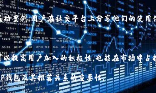 在讨论T P钱包的推荐关系之前，了解数字钱包的基本概念和其在现代社会中的重要性是很有必要的。数字钱包不仅仅是一个安全存储货币的工具，它们在我们的生活中扮演着越来越多的角色。下面是关于T P钱包的相关信息和推荐关系的详细探讨。

### T P钱包的基本介绍

T P钱包是一种数字钱包，允许用户存储、发送和接收各种数字资产。随着加密货币和数字支付逐渐成为主流，T P钱包凭借其用户友好的界面和强大的安全性能，在市场上受到越来越多的欢迎。它不仅可以用于加密货币的交易，还支持一些常见的支付方式和电子商务功能。通过简单几步，用户就可以轻松实现资产管理和交易。

### T P钱包的推荐关系

推荐关系在数字钱包的使用中起到了重要的作用。这种关系包括用户之间的口碑传播以及社交媒体上的宣传。在T P钱包的推广中，用户可能会被邀请通过推荐给新用户注册，这样做的目的是为了形成一个良性的社区氛围，同时促进用户数量的增长。

推荐关系的形成

推荐关系的形成往往源自于用户之间的信任。比如，当一个用户在使用T P钱包时，发现其操作简单、安全性高，便会主动向身边的朋友或家人推荐。这种方式可以被视为“口耳相传”，在数字货币的传播中尤为重要。根据调查，许多人更倾向于信任身边人的推荐，而不是广告宣传。

如何有效利用推荐关系

为了有效利用推荐关系，T P钱包可以设计一些激励机制。例如，当用户成功邀请朋友注册T P钱包后，可以给予一定的代币奖励或手续费折扣。这样的措施不仅能鼓励用户积极参与推荐活动，还能增强用户的忠诚度和对品牌的认同感。

社交媒体与推荐关系

在当今社交网络盛行的时代，社交媒体也成为了推荐关系的重要平台。T P钱包可以通过创建官方社交账号，与用户进行互动并分享用户的成功案例。用户在社交平台上分享他们的使用体验，也能吸引更多的潜在用户。在这个过程中，推荐关系不仅限于个人之间的传播，也扩展到了更广泛的网络环境中。

总结

综上所述，T P钱包的推荐关系在推动用户增长、增强社区活跃度方面具有重要作用。通过有效的激励机制和社交媒体的利用，T P钱包不仅可以提高用户加入的积极性，也能在市场中占据更大的份额。与此同时，用户之间的信任和口碑亦是数字钱包成功的关键因素。

以上关于T P钱包推荐关系的讨论展示了在现代数字金融领域中，这种关系的潜在价值和应用前景。希望如上的信息能帮助你更好地理解T P钱包及其推荐关系的重要性。