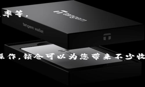 在讨论TP钱包里的币是否可以锁仓之前，我们首先需要理解什么是锁仓及其背后的基本概念。

### 什么是锁仓？

锁仓（也称为“质押”或“冻结”）是将一定数量的加密货币存放在特定的钱包中，以支持网络的安全性和稳定性。用户通常需要承诺在一定期限内不动用这些币，作为获取奖励或利息的条件。

### TP钱包支持锁仓吗？

TP钱包（Trust Wallet）是一款受欢迎的移动钱包，允许用户存储多种类型的加密货币。如果您想在TP钱包中进行锁仓，您需要确认几个因素：

#### 1. **支持的币种**
并不是所有的加密货币都支持锁仓。您需要查看TP钱包所支持的币种是否具备锁仓功能。比如，某些币种如以太坊2.0或其他权益证明（PoS）币种允许用户进行锁仓。

#### 2. **锁仓平台**
锁仓通常是通过某个特定的平台或协议进行的，而不仅仅是在钱包里实现。您可能需要使用TP钱包的私钥或导入功能，将币转移到支持锁仓的协议，如去中心化金融（DeFi）平台。

#### 3. **了解风险**
锁仓虽然可以带来收益，然而也存在一定的风险。包括价格波动的风险、平台的安全性、以及智能合约的漏洞等。在决定将币锁仓之前，务必做好详细的调研。

### 如何在TP钱包里进行锁仓？

如果您决定在TP钱包中进行锁仓，以下是一个大致的步骤：

1. **选择适合的币种**：确保您的加密货币支持锁仓。
2. **查找锁仓协议**：选择一个可信赖的去中心化金融平台。
3. **转移币种**：通过TP钱包将您的币转移至该平台，进行锁仓操作。
4. **确认锁仓条件**：仔细阅读并理解锁仓的条款和条件，比如锁仓时间、收益率等。
5. **监控奖励**：在锁仓期间，关注收益情况和市场波动。

### 结论

在TP钱包里，首先要确认您的加密货币是否支持锁仓，并找到合适的平台进行操作。锁仓可以为您带来不少收益，但同样需要谨慎操作，做好风险评估。

如果您还有什么其他具体问题或者想了解更多的信息，欢迎问我！