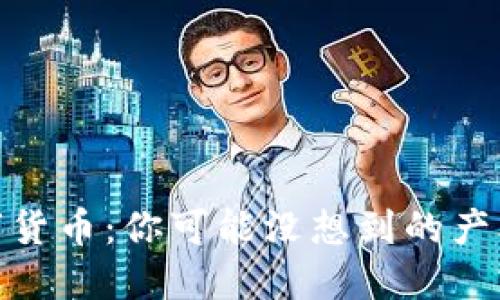 投资数字货币：你可能没想到的产业和机会