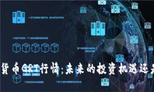 : 数字货币GRT行情：未来的投资机遇还是泡沫？