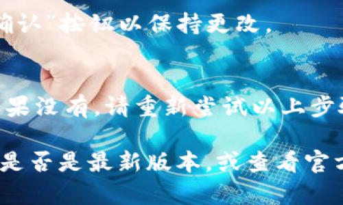 要在tp钱包中上传头像，您可以按照以下步骤操作：

1. **打开tp钱包**：首先，确保你已经在手机上安装并打开tp钱包应用。

2. **登录账户**：如果您还没有登录，请使用您的账户信息登录。

3. **进入个人资料页面**：
   - 通常，您可以在应用界面的右下角找到“我的”或“个人中心”选项，点击进入。

4. **编辑个人资料**：
   - 在个人资料页面，寻找“编辑资料”或“设置”选项，点击进去。

5. **上传头像**：
   - 在个人资料编辑页面，您应该可以看到一个头像的选项，点击它。接着，您可以选择通过相册选择一张图片或直接拍摄一张新的照片作为头像。

6. **确认上传**：
   - 上传后，确保保存您的更改。有时需要点击“保存”或“确认”按钮以保持更改。

7. **查看头像**：
   - 返回个人资料页面，检查您的头像是否已成功更新。如果没有，请重新尝试以上步骤。

如果您在上传头像的过程中遇到困难，请确认您的应用程序是否是最新版本，或查看官方支持渠道寻求帮助。