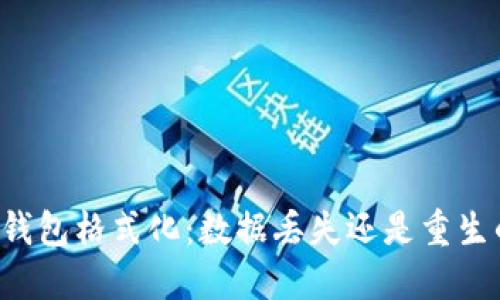 以太坊钱包格式化：数据丢失还是重生的契机？