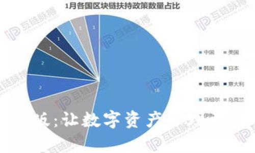 探秘TP钱包最新版：让数字资产管理更简单的秘密武器