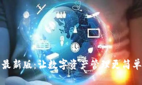 探秘TP钱包最新版：让数字资产管理更简单的秘密武器