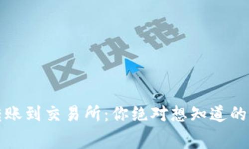 : TP钱包转账到交易所：你绝对想知道的手续费真相