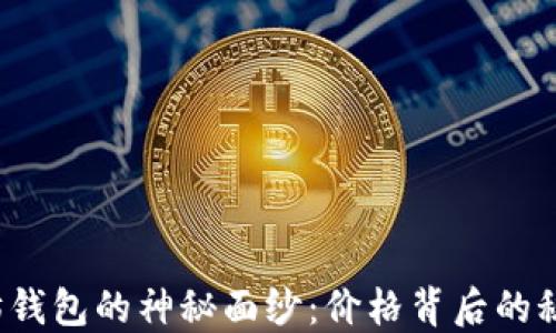 
揭开以太坊钱包的神秘面纱：价格背后的秘密是什么？