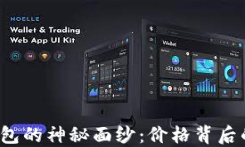 
揭开以太坊钱包的神秘面纱：价格背后的秘密是什么？