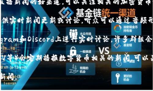 要查看数字货币新闻直播，您可以考虑以下几种方式和渠道：

1. **加密货币交易所**：许多主流的加密货币交易所（如币安、火币、Coinbase等）在其网站或手机客户端上提供市场新闻和实时更新。您可以关注他们的公告和直播。

2. **财经新闻网站**：许多财经新闻网站（如CoinDesk、CoinTelegraph、Bloomberg、CNBC等）设有专门的加密货币新闻版块，并可能会进行直播报道。

3. **社交媒体平台**：Twitter和YouTube是获取数字货币直播新闻的好渠道。可以关注相关的加密货币媒体、分析师或项目团队的官方账户。

4. **加密货币播客**：一些专注于加密货币的播客可能会提供实时新闻更新或讨论，听众可以通过音频形式获取最新信息。

5. **Telegram和Discord群组**：不少加密货币社区在Telegram和Discord上进行实时讨论，许多群组会分享最新的新闻和市场动态。

6. **金融电视台**：一些金融电视台（如CNBC、Bloomberg TV等）会定期播报数字货币相关的新闻，可以关注其节目安排。

通过这些渠道，您可以及时获取数字货币领域的最新动态和新闻。
