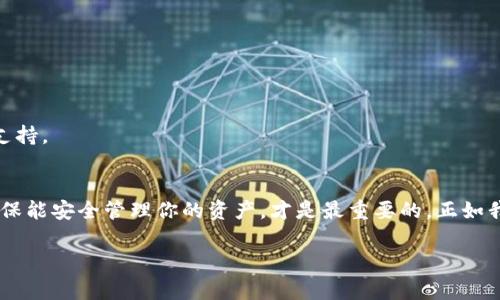 查找TP钱包的私钥是一个涉及隐私和安全性的问题。在这里，我们将探讨找到这类信息的不同方法及相关注意事项。请注意，私钥是非常敏感的信息，保管不当可能导致资产损失。

1. 什么是TP钱包及其私钥的重要性
TP钱包（TokenPocket钱包）作为一种去中心化钱包，可以存储各种加密货币和代币。每个钱包都有一个独特的私钥，它是用户资产的唯一通行证。在数字货币的世界里，私钥就像银行账户的密码，一旦遗失或泄露，账户中的资产便可能被盗取。因此，了解如何安全地找到和管理私钥至关重要。

2. 如何查看TP钱包的私钥
首先，用户需要明白，TP钱包本身并不直接展示私钥。用户可以通过以下几种方法访问私钥：
ul
listrong导出助记词：/strongTP钱包在创建时会生成一组助记词（通常是12个或24个单词）。通过助记词，用户可以恢复钱包并找到私钥。用户请务必妥善保管助记词，避免泄露。/li
listrong使用钱包功能：/strong在TP钱包的设置中，可能会提供导出私钥的功能。用户需要在安全环境下操作并确保设备未被恶意软件感染。/li
listrong导入其他钱包：/strong如果用户将TP钱包导入到其他支持私钥显示功能的钱包中，便可以直接查看私钥。/li
/ul

3. 私钥和助记词的区别
私钥是可以直接使用的密钥，而助记词则是一个更容易记忆的方式，可以用来恢复私钥。可以将助记词比作一个保险箱的密码，而私钥则是打开箱子钥匙的直接形式。助记词的安全管理与私钥同样关键，遗失或泄露可能导致无法找回资产。

4. 如何保护您的私钥
保护私钥是任何加密货币用户必备的技能，以下是一些实用的建议：
ul
listrong使用冷钱包：/strong冷钱包是一个不与互联网连接的存储方式，确保私钥不被黑客攻击。/li
listrong定期备份：/strong定期备份私钥或助记词，并存放在安全的位置。/li
listrong注意防钓鱼网站：/strong仅在信任的网站和应用程序上访问你的钱包。不要随便点击未知链接。/li
/ul

5. 遇到问题时该怎么办
如果在查找私钥过程中遇到问题，首先可以查阅TP钱包的官方帮助文档或社区论坛。如果仍然无法解决，寻求专业的技术支持。

总结
查找TP钱包的私钥并不复杂，但涉及到资产安全的关键步骤仍需谨慎。在使用加密货币的过程中，保护好私钥和助记词，确保能安全管理你的资产，才是最重要的。正如我们生活中的诸多事物一样，安全和隐私是我们必须牢记的两个重要法则。

通过以上大纲和内容，希望提供了一些实用的信息。在处理与私钥相关的内容时，务必谨慎小心，确保个人资产安全。