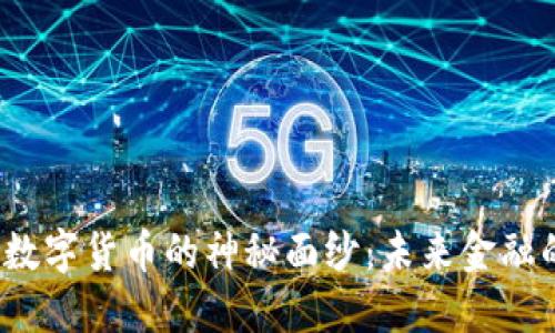 揭开悠米数字货币的神秘面纱：未来金融的新风口？