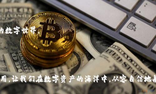 如何轻松将Imtoken钱包导入TP钱包？揭开背后的秘密！

Imtoken钱包, TP钱包, 数字货币, 钱包导入/guanjianci

一、引言：数字货币钱包的相遇
在数字货币的世界里，钱包就像是你的家，无论你是在交易所进行交易，还是在去中心化的应用中参与，选择适合自己的钱包至关重要。Imtoken钱包与TP钱包是当前备受欢迎的两大移动数字钱包，它们都为用户提供了便捷的数字货币管理服务。然而，很多用户可能会对如何在这两个钱包之间进行导入感到困惑。在本文中，我们将以一种简单易懂的方式，带你逐步了解如何将你的Imtoken钱包导入TP钱包，并帮助你在这个数字资产的海洋中稳健航行。

二、数字钱包的基本概念
在深入导入的步骤之前，我们需要先理清一些基本概念。想象一下，你的数字钱包就像一个精致的珠宝盒，里面存放着各种闪亮的数字资产。这些资产可以是比特币、以太坊等各种加密货币，甚至是NFT。每一件珍贵的珠宝都有其独特的ID和钥匙，而这就是区块链技术所提供的安全保障。无论你选择哪个钱包，操作的稳定性、安全性和易用性，都是选择时需要考虑的要素。

三、为什么选择TP钱包？
TP钱包以其用户友好的界面和丰富的功能而受到许多加密货币爱好者的青睐。它不仅支持多种主流币种，还提供去中心化交易平台（DEX）和跨链功能，使得用户可以更方便地进行资产管理和交易。试想一下，TP钱包像是一座综合性的超级市场，汇聚了你所需的各种日常商品，每一个功能都能让你的购物体验更加流畅而愉快。

四、导入步骤概览
让我们不再停留在理论上，开始进入实际操作吧！在这里，我们将逐步揭示如何将Imtoken钱包导入TP钱包，非常简单的几个步骤。

五、步骤一：获取Imtoken钱包的助记词或私钥
首先，我们需要获取Imtoken钱包中的关键元素——助记词或私钥。想象一下，助记词就像是你家门的钥匙，只有拥有这把钥匙，你才能打开那个珍藏了你数字资产的珠宝盒。在Imtoken钱包中，打开您的设置，找到“备份助记词”的选项，并请务必安全保存这些信息。如果丢失了助记词，你就无法找回你的资产了。

六、步骤二：在TP钱包中选择导入钱包
接下来，我们需要在TP钱包中找到导入钱包的选项。在TP钱包的主界面，点击“钱包”选项，然后选择“添加钱包”。此时，你会看到一个“导入钱包”的选项，就像是打开了一个新世界的大门，等待着你去探索。

七、步骤三：输入助记词或私钥
此时，是时候将之前获取的助记词或私钥输入到TP钱包中。这一步就像是在用钥匙打开你的珠宝盒，里面的每一件珠宝都将重新展现在你面前。输入完毕后，点击“确认”按钮，TP钱包将开始同步你的资产。请耐心等待，这可能需要几分钟的时间。

八、步骤四：完成导入，查看资产
一旦完成导入，你就可以在TP钱包中查看你所有的资产了。就像是打开珠宝盒，四周闪耀的光芒让人惊叹不已。你可以开始进行交易、转账，甚至在去中心化交易所（DEX）上交易。这一切都显得如此简单易行。

九、注意事项与安全建议
然而，在愉快使用TP钱包的同时，我们也要时刻保持警惕。想象一下，在访问一个繁忙的市场时，我们需要注意周围的一切，以防丢失财物。在数字钱包的使用中，切记以下几点：
ul
    li定期备份助记词，妥善保管。/li
    li不要向任何人透露你的私钥或助记词。/li
    li建议开启TP钱包的安全设置，比如指纹识别或密码保护。/li
/ul

十、结尾：从Imtoken到TP钱包的旅程
在这段从Imtoken钱包到TP钱包的旅程中，我们不仅学习了如何的顺利导入，更深刻理解了数字资产管理的重要性。每一次操作都如同在为我们的将来铺路，正确选择和使用钱包，将带领我们走向更广阔的数字世界。

在这个不断变化的加密领域，钱包不仅是存储资产的工具，更是通向新机会的桥梁。希望本文能为你提供清晰的指导，帮助你安全、便捷地管理自己的数字资产，享受这段投资旅程的乐趣。

总结
数字货币的世界令人着迷，而正确使用钱包则是成功的关键。将Imtoken钱包导入TP钱包的步骤虽简单，但在这个过程中，我们要记住安全的重要性。通过借助比喻，本文帮助大家更生动地理解了钱包的使用，让我们在数字资产的海洋中，从容自信地航行。
