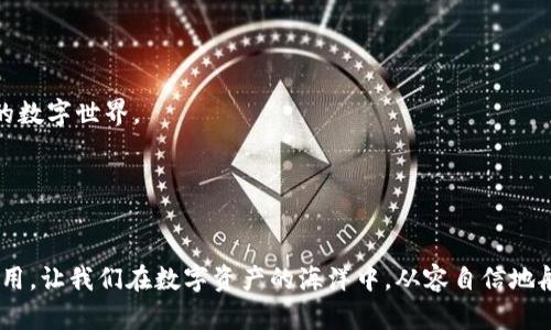 如何轻松将Imtoken钱包导入TP钱包？揭开背后的秘密！

Imtoken钱包, TP钱包, 数字货币, 钱包导入/guanjianci

一、引言：数字货币钱包的相遇
在数字货币的世界里，钱包就像是你的家，无论你是在交易所进行交易，还是在去中心化的应用中参与，选择适合自己的钱包至关重要。Imtoken钱包与TP钱包是当前备受欢迎的两大移动数字钱包，它们都为用户提供了便捷的数字货币管理服务。然而，很多用户可能会对如何在这两个钱包之间进行导入感到困惑。在本文中，我们将以一种简单易懂的方式，带你逐步了解如何将你的Imtoken钱包导入TP钱包，并帮助你在这个数字资产的海洋中稳健航行。

二、数字钱包的基本概念
在深入导入的步骤之前，我们需要先理清一些基本概念。想象一下，你的数字钱包就像一个精致的珠宝盒，里面存放着各种闪亮的数字资产。这些资产可以是比特币、以太坊等各种加密货币，甚至是NFT。每一件珍贵的珠宝都有其独特的ID和钥匙，而这就是区块链技术所提供的安全保障。无论你选择哪个钱包，操作的稳定性、安全性和易用性，都是选择时需要考虑的要素。

三、为什么选择TP钱包？
TP钱包以其用户友好的界面和丰富的功能而受到许多加密货币爱好者的青睐。它不仅支持多种主流币种，还提供去中心化交易平台（DEX）和跨链功能，使得用户可以更方便地进行资产管理和交易。试想一下，TP钱包像是一座综合性的超级市场，汇聚了你所需的各种日常商品，每一个功能都能让你的购物体验更加流畅而愉快。

四、导入步骤概览
让我们不再停留在理论上，开始进入实际操作吧！在这里，我们将逐步揭示如何将Imtoken钱包导入TP钱包，非常简单的几个步骤。

五、步骤一：获取Imtoken钱包的助记词或私钥
首先，我们需要获取Imtoken钱包中的关键元素——助记词或私钥。想象一下，助记词就像是你家门的钥匙，只有拥有这把钥匙，你才能打开那个珍藏了你数字资产的珠宝盒。在Imtoken钱包中，打开您的设置，找到“备份助记词”的选项，并请务必安全保存这些信息。如果丢失了助记词，你就无法找回你的资产了。

六、步骤二：在TP钱包中选择导入钱包
接下来，我们需要在TP钱包中找到导入钱包的选项。在TP钱包的主界面，点击“钱包”选项，然后选择“添加钱包”。此时，你会看到一个“导入钱包”的选项，就像是打开了一个新世界的大门，等待着你去探索。

七、步骤三：输入助记词或私钥
此时，是时候将之前获取的助记词或私钥输入到TP钱包中。这一步就像是在用钥匙打开你的珠宝盒，里面的每一件珠宝都将重新展现在你面前。输入完毕后，点击“确认”按钮，TP钱包将开始同步你的资产。请耐心等待，这可能需要几分钟的时间。

八、步骤四：完成导入，查看资产
一旦完成导入，你就可以在TP钱包中查看你所有的资产了。就像是打开珠宝盒，四周闪耀的光芒让人惊叹不已。你可以开始进行交易、转账，甚至在去中心化交易所（DEX）上交易。这一切都显得如此简单易行。

九、注意事项与安全建议
然而，在愉快使用TP钱包的同时，我们也要时刻保持警惕。想象一下，在访问一个繁忙的市场时，我们需要注意周围的一切，以防丢失财物。在数字钱包的使用中，切记以下几点：
ul
    li定期备份助记词，妥善保管。/li
    li不要向任何人透露你的私钥或助记词。/li
    li建议开启TP钱包的安全设置，比如指纹识别或密码保护。/li
/ul

十、结尾：从Imtoken到TP钱包的旅程
在这段从Imtoken钱包到TP钱包的旅程中，我们不仅学习了如何的顺利导入，更深刻理解了数字资产管理的重要性。每一次操作都如同在为我们的将来铺路，正确选择和使用钱包，将带领我们走向更广阔的数字世界。

在这个不断变化的加密领域，钱包不仅是存储资产的工具，更是通向新机会的桥梁。希望本文能为你提供清晰的指导，帮助你安全、便捷地管理自己的数字资产，享受这段投资旅程的乐趣。

总结
数字货币的世界令人着迷，而正确使用钱包则是成功的关键。将Imtoken钱包导入TP钱包的步骤虽简单，但在这个过程中，我们要记住安全的重要性。通过借助比喻，本文帮助大家更生动地理解了钱包的使用，让我们在数字资产的海洋中，从容自信地航行。