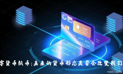 央行数字货币纸币：未来的货币形态是否会改变我们的生活？