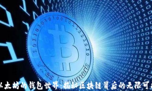 
以太坊的钱包世界：揭秘区块链背后的无限可能