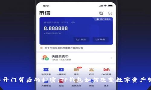 “芝麻开门背后的秘密：TP钱包如何改变数字资产管理？”