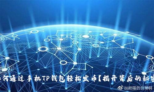 如何通过手机TP钱包轻松发币？揭开背后的秘密！