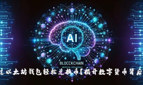 如何通过以太坊钱包轻松兑换币？揭开数字货币背后的秘密！