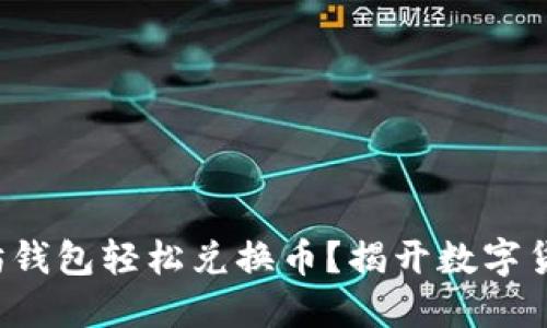 如何通过以太坊钱包轻松兑换币？揭开数字货币背后的秘密！