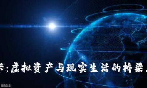 数字货币信用卡：虚拟资产与现实生活的桥梁，你准备好了吗？