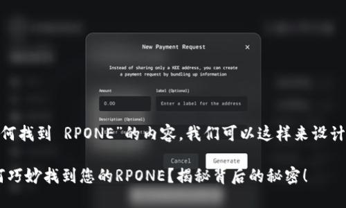 关于“T P 钱包如何找到 RPONE”的内容，我们可以这样来设计、关键词以及大纲。

直击T P钱包：如何巧妙找到您的RPONE？揭秘背后的秘密！