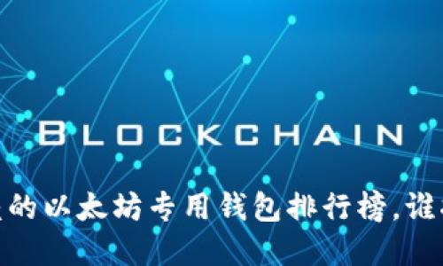 : 2023年最值得信赖的以太坊专用钱包排行榜，谁将成为你的最佳选择？
