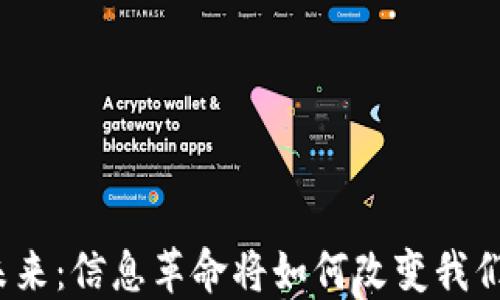 
数字货币的未来：信息革命将如何改变我们的金融世界？