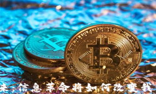 
数字货币的未来：信息革命将如何改变我们的金融世界？
