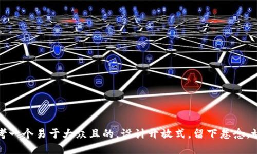 思考一个易于大众且的，设计开放式，留下悬念，放进