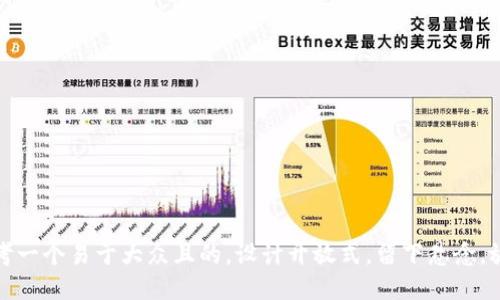 思考一个易于大众且的，设计开放式，留下悬念，放进