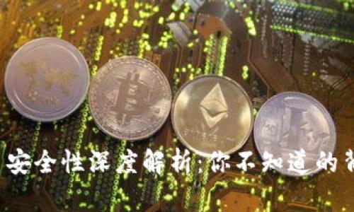 数字货币安全性深度解析：你不知道的背后真相！