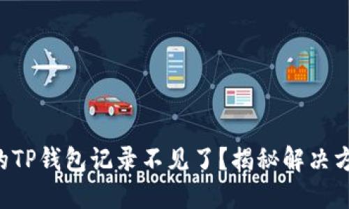为什么你的TP钱包记录不见了？揭秘解决方法大公开！