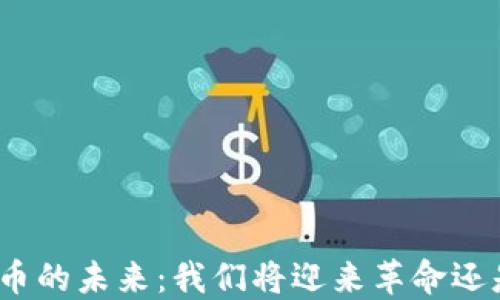 
数字货币的未来：我们将迎来革命还是泡沫？