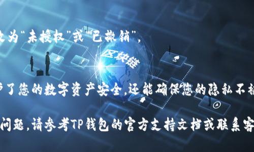要取消TP钱包中的DApp授权，您可以按照以下几个步骤进行操作。请注意，具体步骤可能因TP钱包的版本而有所不同，但大致流程是相似的：

步骤一：打开TP钱包
首先，您需要在手机上打开TP钱包应用。如果您还没有安装TP钱包，可以在应用商店进行下载。

步骤二：进入“钱包”页面
在TP钱包的主界面上，找到并点击“钱包”选项。这个选项通常是您管理数字资产和DApp授权的地方。

步骤三：选择“授权管理”或“DApp管理”选项
在钱包页面中，您应该能找到“授权管理”或“DApp管理”的选项。点击进入该选项，您将看到所有已授权的DApp列表。

步骤四：找到您想要取消授权的DApp
在已授权的DApp列表中，浏览并找到您希望取消授权的DApp。每个DApp旁边通常都会显示相应的授权状态。

步骤五：取消授权
点击您所选的DApp，进入其详细信息页面。在此页面上，您应该能找到“取消授权”或“撤销权限”的选项。点击该选项以取消该DApp的授权。

步骤六：确认取消授权
系统可能会弹出一个确认窗口，询问您是否确定要取消授权。确认后，您将看到该DApp被成功撤销授权的提示。

步骤七：检查授权状态
返回到DApp管理页面，检查您刚刚取消授权的DApp，确保其授权状态已更改为“未授权”或“已撤销”。

总结
通过以上步骤，您可以轻松地在TP钱包中取消DApp授权。这一过程不仅保护了您的数字资产安全，还能确保您的隐私不被泄露。定期检查您的DApp授权状态，可以帮助您更好地管理您的数字资产。

希望这些步骤能帮助您成功取消TP钱包中的DApp授权。如果遇到任何具体问题，请参考TP钱包的官方支持文档或联系客服获取进一步的帮助。