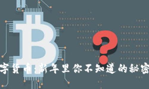 红包数字货币：新年里你不知道的秘密与机遇