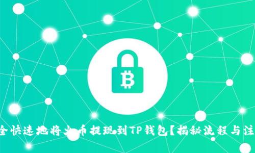 如何安全快速地将火币提现到TP钱包？揭秘流程与注意事项！