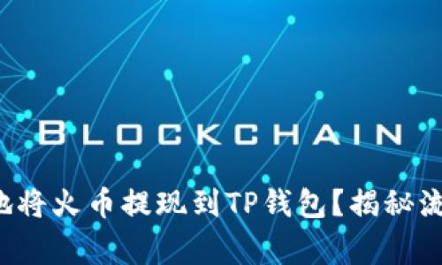 如何安全快速地将火币提现到TP钱包？揭秘流程与注意事项！