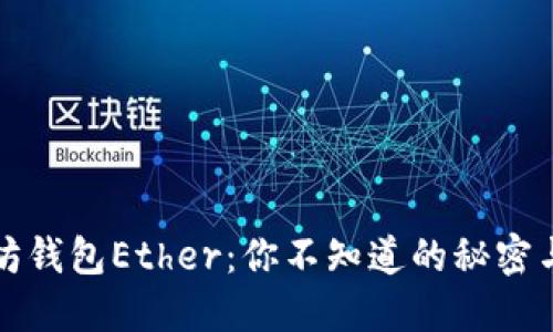 以太坊钱包Ether：你不知道的秘密与选择