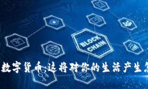央行新推出数字货币：这将对你的生活产生怎样的影响？