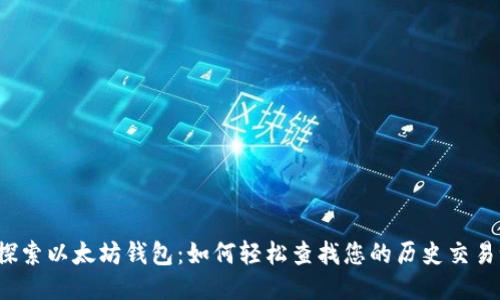深入探索以太坊钱包：如何轻松查找您的历史交易记录？