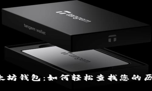 深入探索以太坊钱包：如何轻松查找您的历史交易记录？