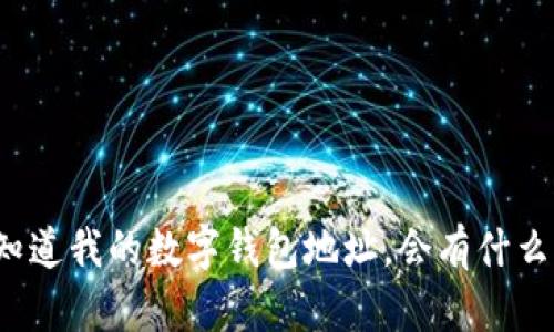 别人知道我的数字钱包地址，会有什么影响？