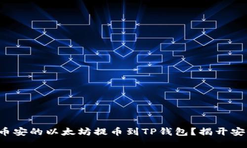 如何安全地将币安的以太坊提币到TP钱包？揭开安全转账的秘密！