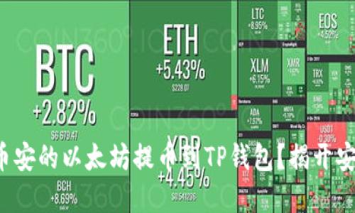 如何安全地将币安的以太坊提币到TP钱包？揭开安全转账的秘密！